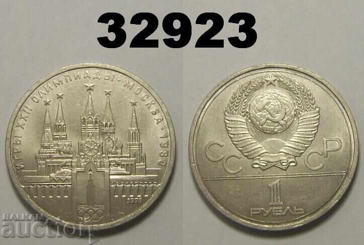 Σοβιετική Ένωση 1 ρούβλι 1978 Κρεμλίνο Ρωσία Λάθος