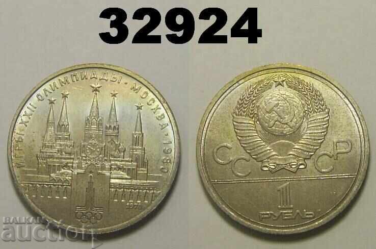 Σοβιετική Ένωση 1 ρούβλι 1978 Κρεμλίνο Ρωσία Λάθος