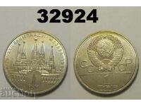 Σοβιετική Ένωση 1 ρούβλι 1978 Κρεμλίνο Ρωσία Λάθος