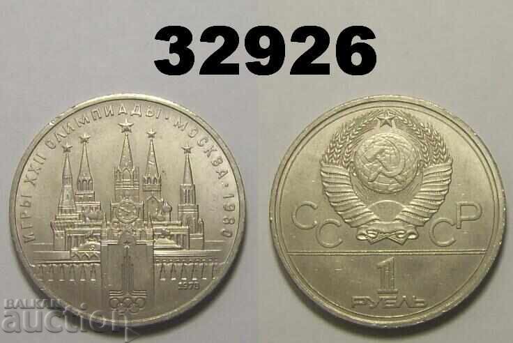 Σοβιετική Ένωση 1 ρούβλι 1978 Κρεμλίνο Ρωσία Λάθος