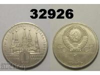 Σοβιετική Ένωση 1 ρούβλι 1978 Κρεμλίνο Ρωσία Λάθος