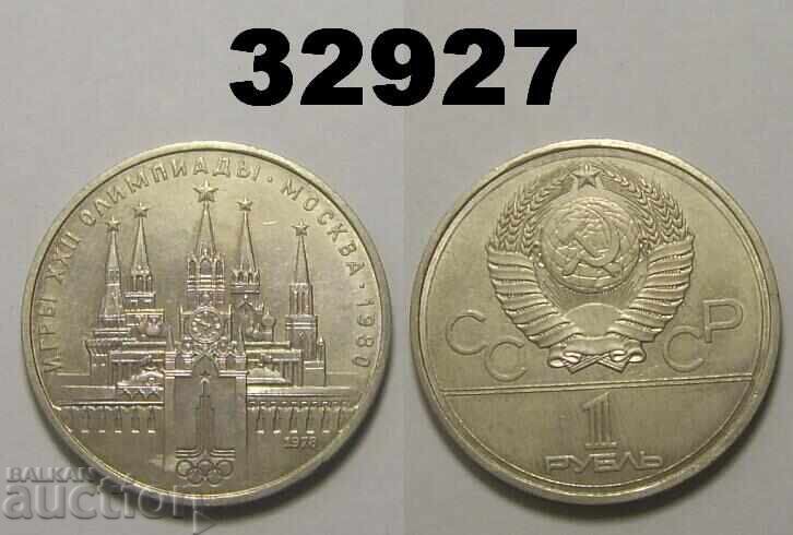 Σοβιετική Ένωση 1 ρούβλι 1978 Κρεμλίνο Ρωσία Λάθος