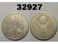 Σοβιετική Ένωση 1 ρούβλι 1978 Κρεμλίνο Ρωσία Λάθος