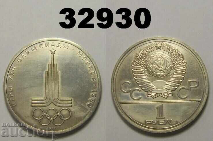 Σοβιετική Ένωση 1 ρούβλι 1977 Έμβλημα Ρωσίας