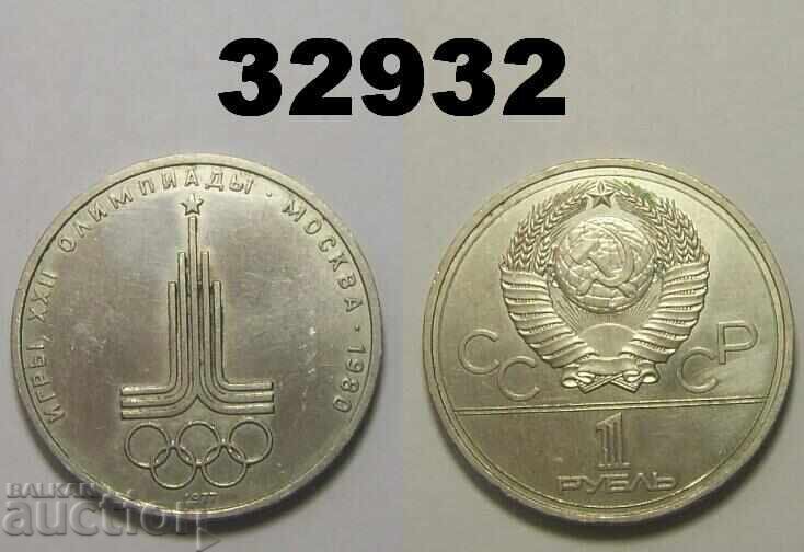 Σοβιετική Ένωση 1 ρούβλι 1977 Έμβλημα Ρωσίας