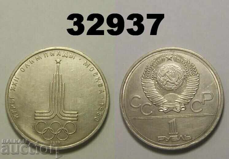 Σοβιετική Ένωση 1 ρούβλι 1977 Έμβλημα Ρωσίας