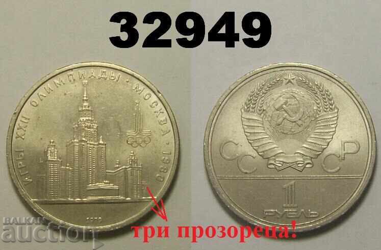 R! "Three windows!" USSR 1 ruble 1979 MSU Russia R! "Three windows!" USSR 1 ruble 1979 MSU Russia