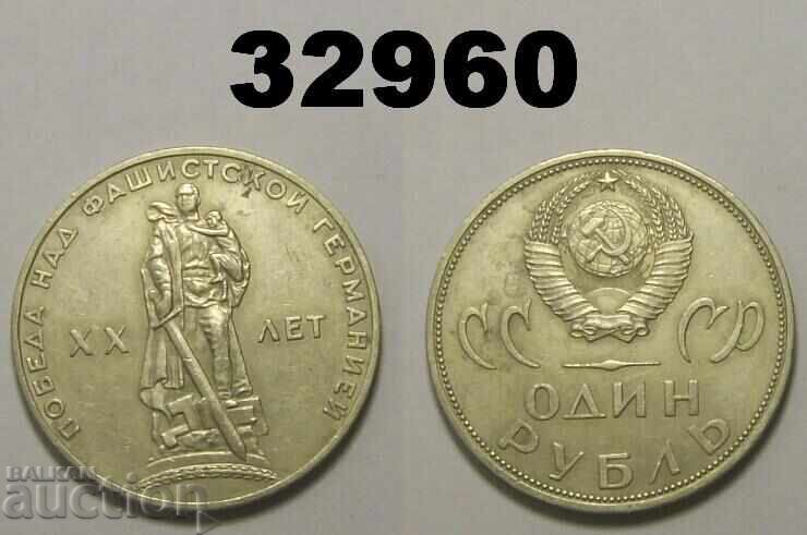 СССР 1 рубла 1965 XX лет Русия СССР 1 рубла 1965 XX лет Русия