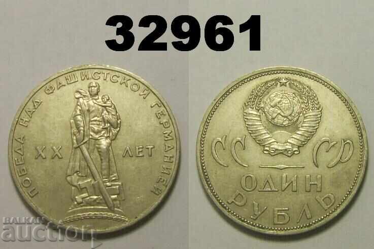 Σ.Σ.Σ.Ρ. 1 ρούβλι 1965 XX ετών Ρωσίας