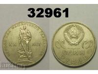 URSS 1 rublă 1965 XX ani Rusia