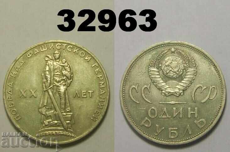 Σ.Σ.Σ.Ρ. 1 ρούβλι 1965 XX ετών Ρωσίας