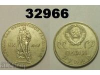 URSS 1 rublă 1965 XX ani Rusia