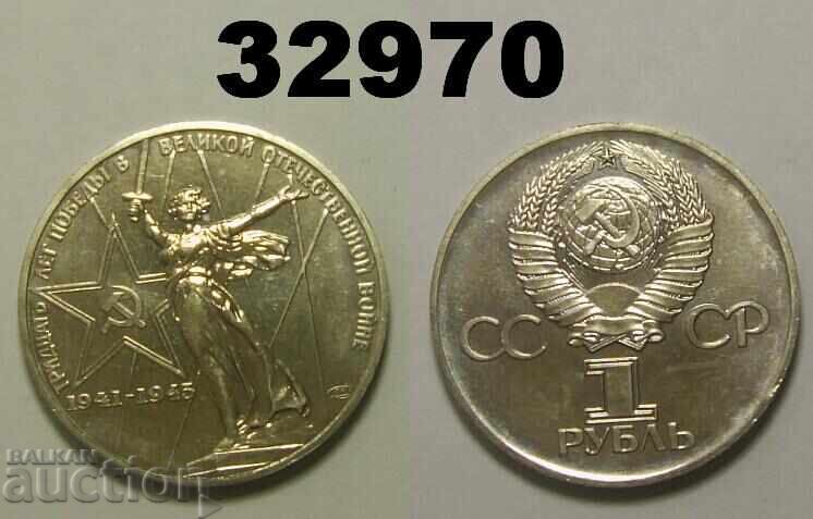 Σοβιετική Ένωση 1 ρούβλι 1975 - 30 χρόνια Ρωσία ΑΤΣ Σοβιετική Ένωση 1 ρούβλι 1975 - 30 χρόνια Ρωσία ΑΤΣ