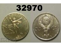 Σοβιετική Ένωση 1 ρούβλι 1975 - 30 χρόνια Ρωσία ΑΤΣ