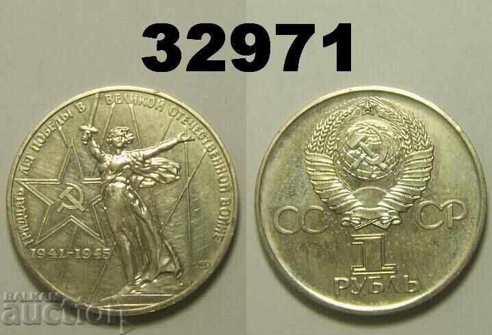 Σοβιετική Ένωση 1 ρούβλι 1975 - 30 χρόνια Ρωσία ΑΤΣ