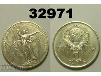 Σοβιετική Ένωση 1 ρούβλι 1975 - 30 χρόνια Ρωσία ΑΤΣ