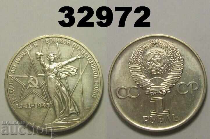 Σοβιετική Ένωση 1 ρούβλι 1975 - 30 χρόνια Ρωσία ΑΤΣ