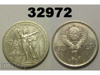 Σοβιετική Ένωση 1 ρούβλι 1975 - 30 χρόνια Ρωσία ΑΤΣ