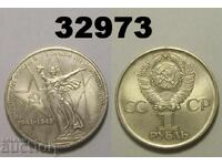 Σοβιετική Ένωση 1 ρούβλι 1975 - 30 χρόνια Ρωσίας