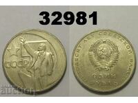 Σοβιετική Ένωση 1 ρούβλι 1967 Ρωσία "50 χρόνια"