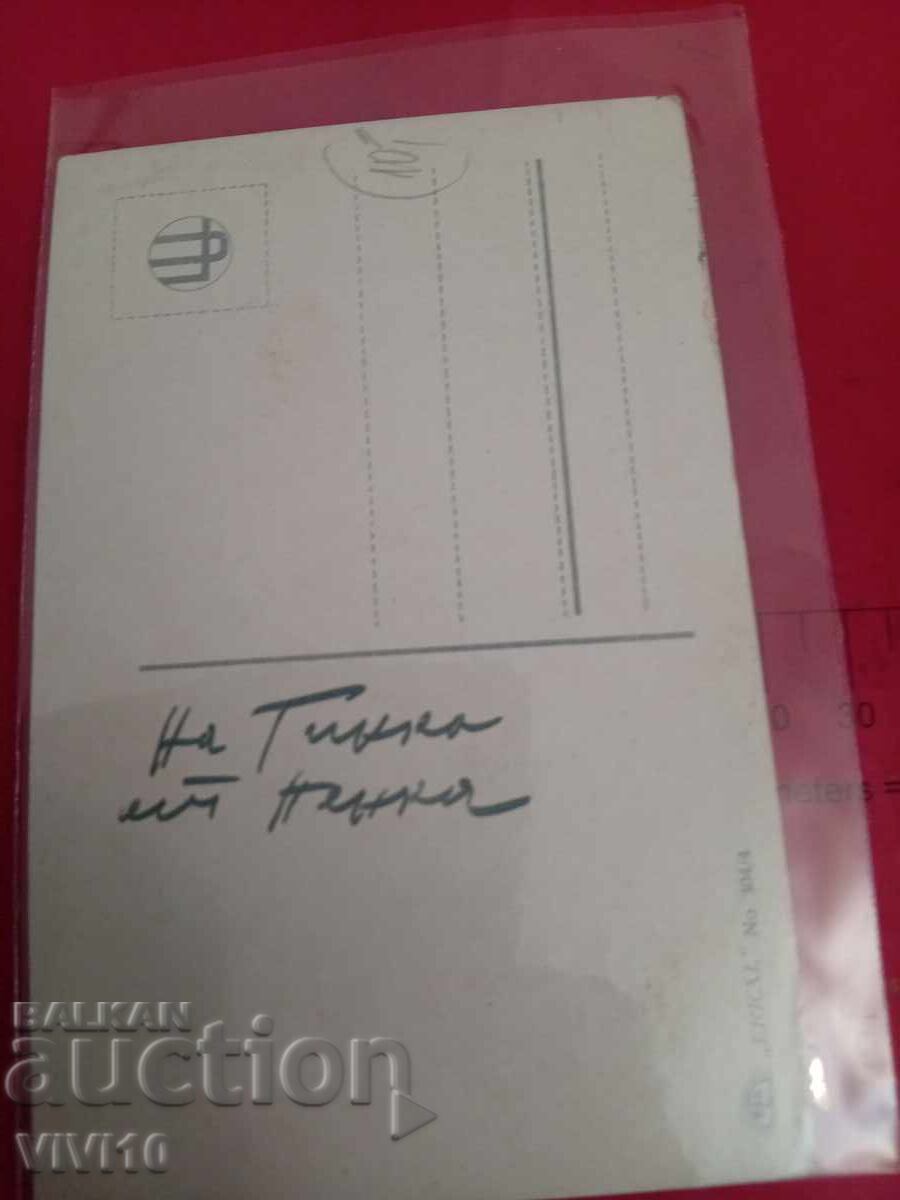 Carte poștală veche cu preț 10.00 BGN | € 5.11