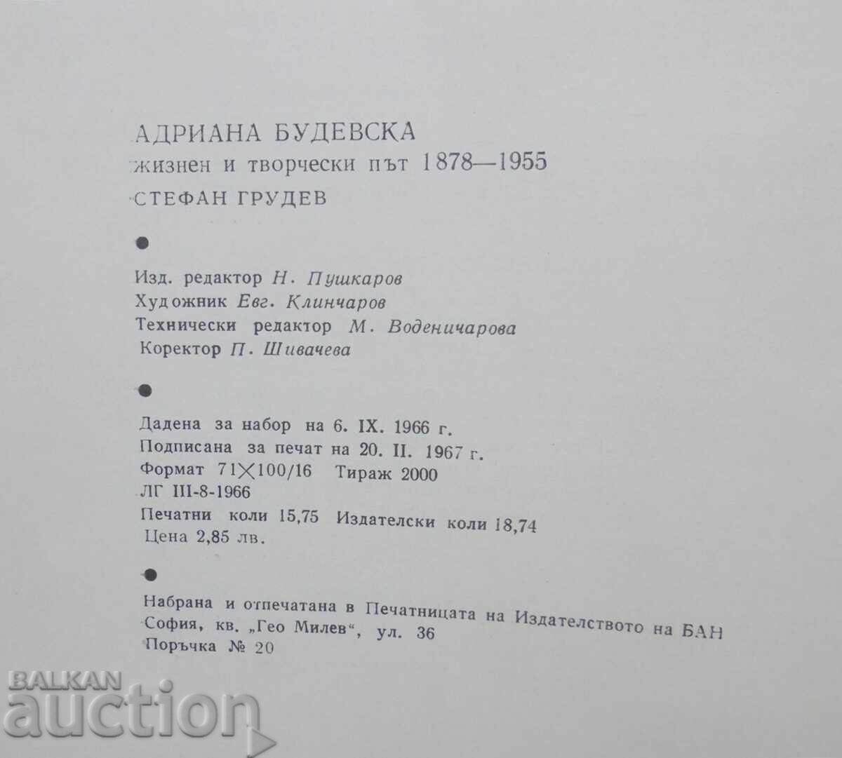 Адриана Будевска Жизнен и творчески път - Стефан Грудев 1967 - 5