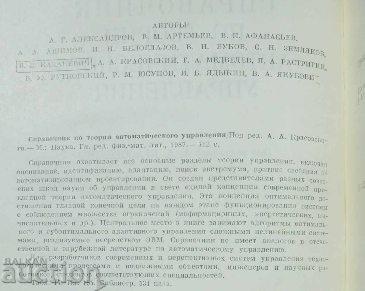 Εγχειρίδιο Θεωρίας Αυτόματου Ελέγχου 1987 με τιμή 30.00 BGN | € 15.34