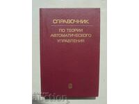 Εγχειρίδιο Θεωρίας Αυτόματου Ελέγχου 1987