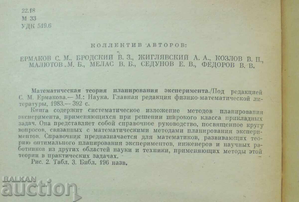Μαθηματική θεωρία σχεδιασμού πειράματος 1983 με τιμή 30.00 BGN | € 15.34