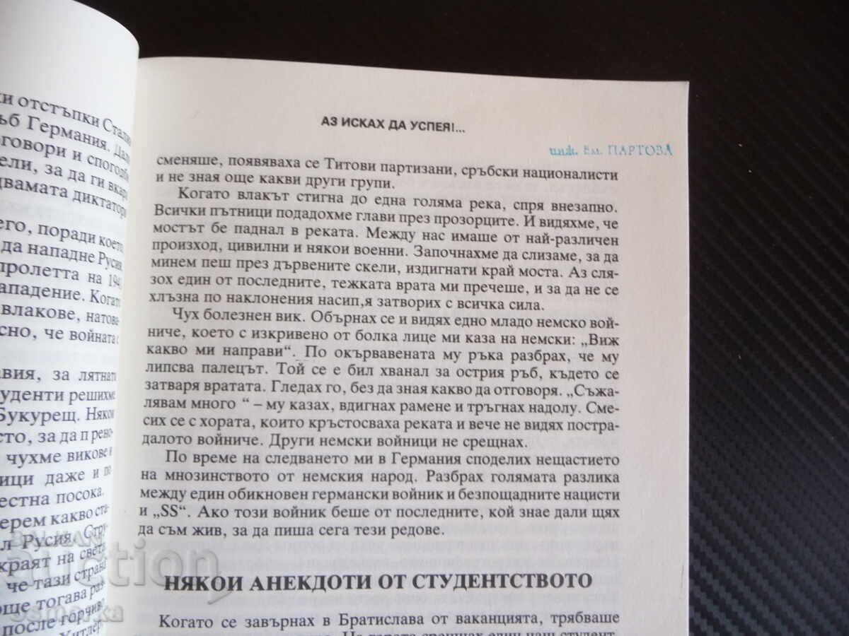 Ήθελα να τα καταφέρω!... Αναμνήσεις και στοχασμοί Βάτσο Κοράλσκι επιτυχία με τιμή 10.00 BGN | € 5.11