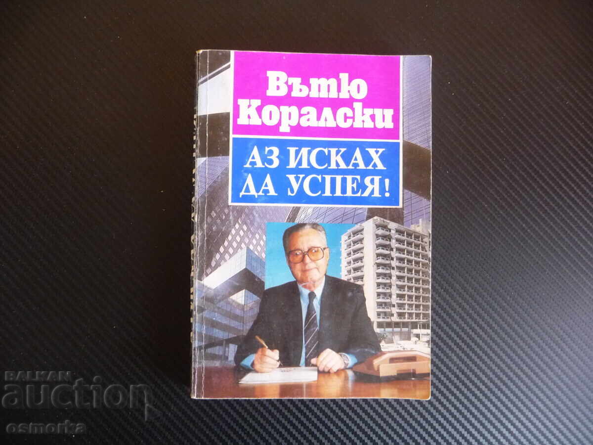 Ήθελα να τα καταφέρω!... Αναμνήσεις και στοχασμοί Βάτσο Κοράλσκι επιτυχία