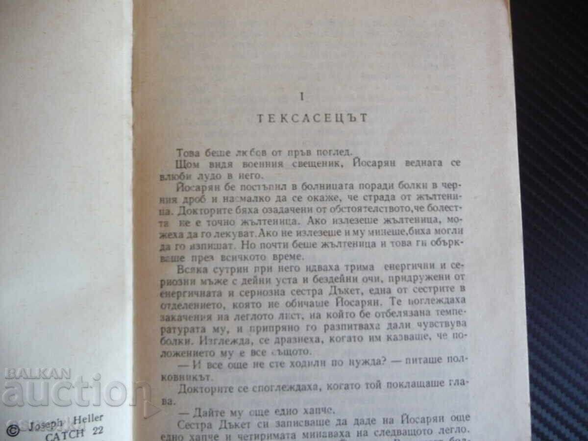 Παράγραφος 22 Τζόζεφ Χέλερ κλασικό μυθιστόρημα με τιμή 7.00 BGN | € 3.58 Παράγραφος 22 Τζόζεφ Χέλερ κλασικό μυθιστόρημα με τιμή 7.00 BGN | € 3.58