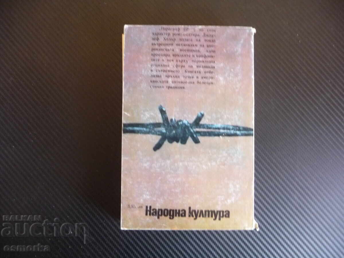 Παράδοση Παράγραφος 22 Τζόζεφ Χέλερ κλασικό μυθιστόρημα Παράδοση Παράγραφος 22 Τζόζεφ Χέλερ κλασικό μυθιστόρημα