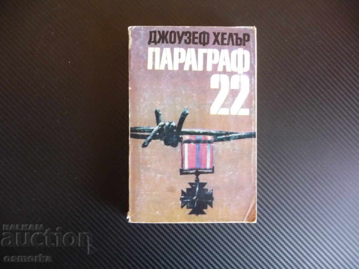 Παράγραφος 22 Τζόζεφ Χέλερ κλασικό μυθιστόρημα Παράγραφος 22 Τζόζεφ Χέλερ κλασικό μυθιστόρημα