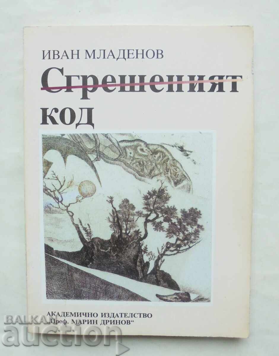 Το Σφάλμα του Κώδικα - Ιβάν Μλαντένοφ 2000 αυτoγραφημένο Το Σφάλμα του Κώδικα - Ιβάν Μλαντένοφ 2000 αυτoγραφημένο