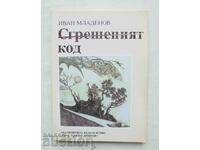 Сгрешеният код - Иван Младенов 2000 г. автограф
