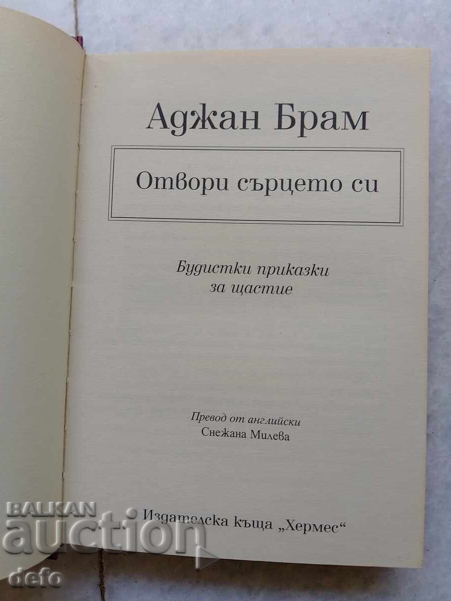 Open your heart to happiness - Ajahn Brahm with price 20.00 BGN | € 10.23 Open your heart to happiness - Ajahn Brahm with price 20.00 BGN | € 10.23