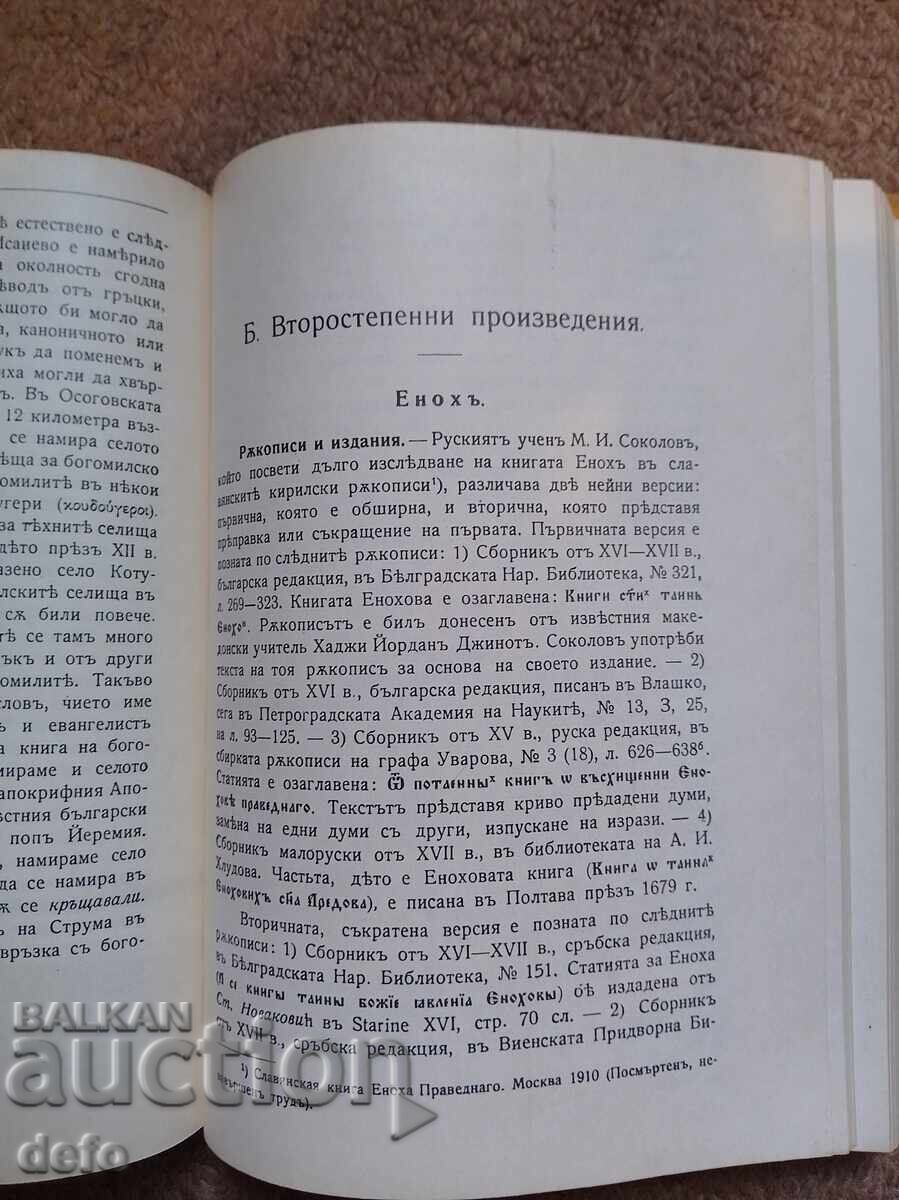 Bogomil Books and Legends - Acad. Yordan Ivanov with price 20.00 BGN | € 10.23 Bogomil Books and Legends - Acad. Yordan Ivanov with price 20.00 BGN | € 10.23