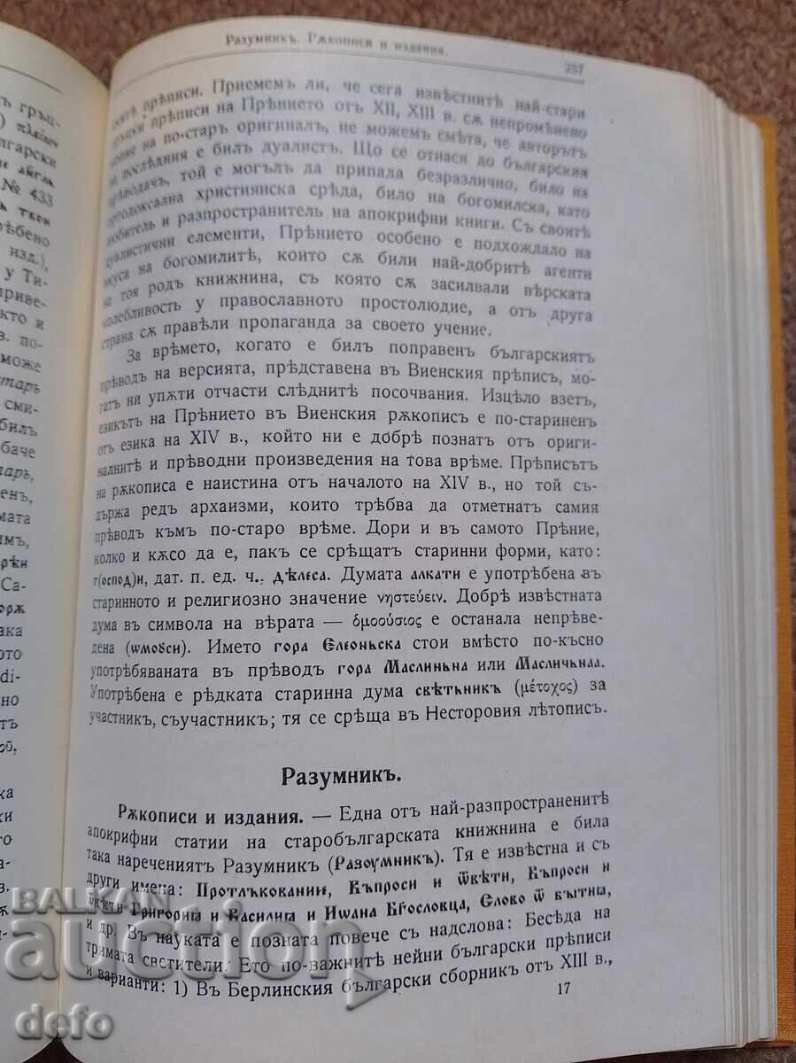 Bogomil Books and Legends - Acad. Yordan Ivanov - 6 Bogomil Books and Legends - Acad. Yordan Ivanov - 6