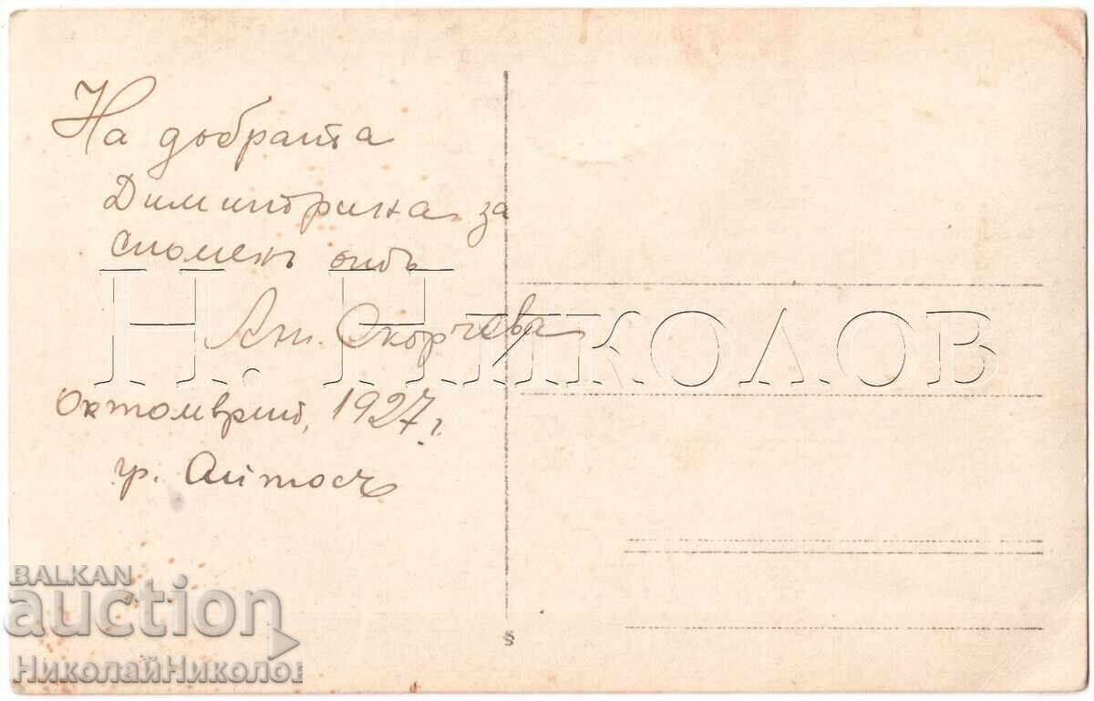 1927 ΠΑΛΙΑ ΦΩΤΟΓΡΑΦΙΑ ΑΙΤΟΣ ΑΤ. ΣΚΟΡΤΣΕΒΑ ΣΤΟ ΣΤΟΥΝΤΙΟ Ε131 με τιμή 5.00 BGN | € 2.56