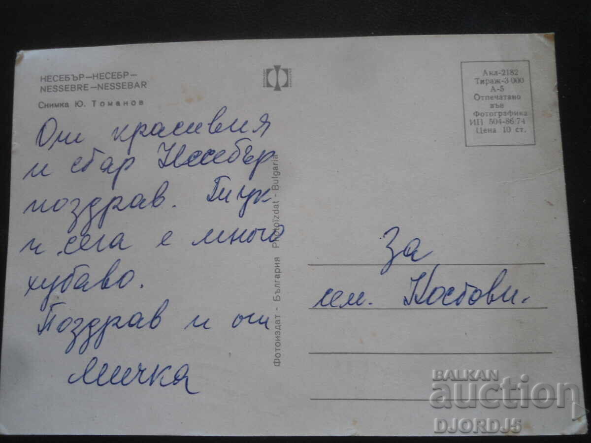 ΝΕΣΕΜΠΡ, παλιά καρτ ποστάλ με τιμή 1.00 BGN | € 0.51