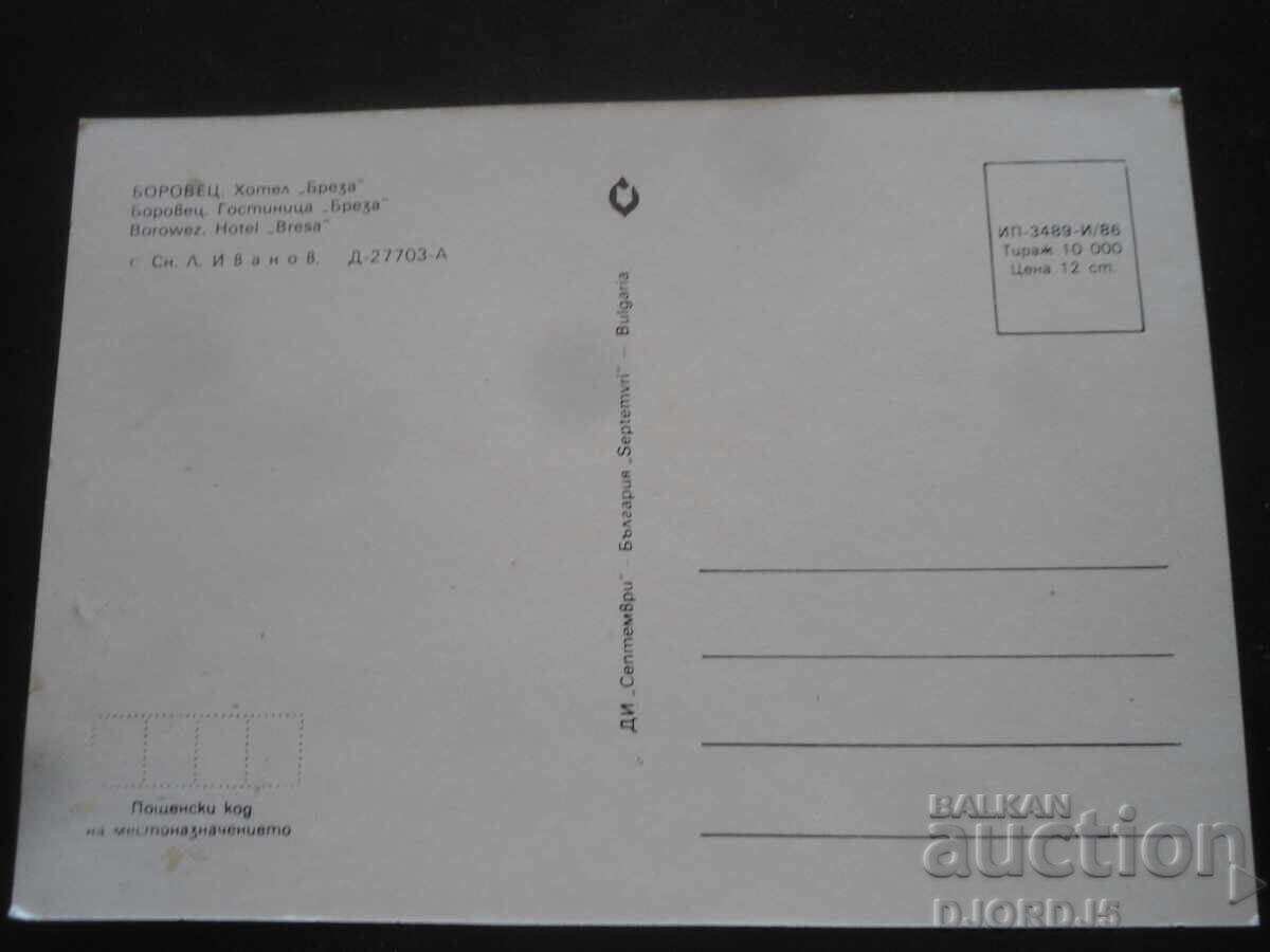 BOROVETZ. Hotel "Breză", Carte poștală veche cu preț 1.00 BGN | € 0.51