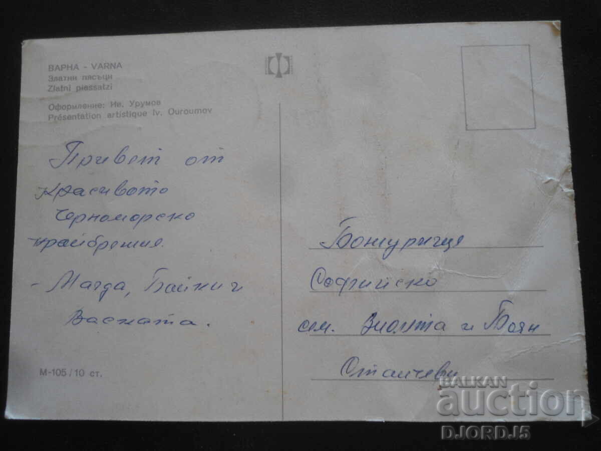 ΒΑΡΝΑ. Χρυσή Άμμος, Παλιά καρτ ποστάλ με τιμή 1.00 BGN | € 0.51 ΒΑΡΝΑ. Χρυσή Άμμος, Παλιά καρτ ποστάλ με τιμή 1.00 BGN | € 0.51