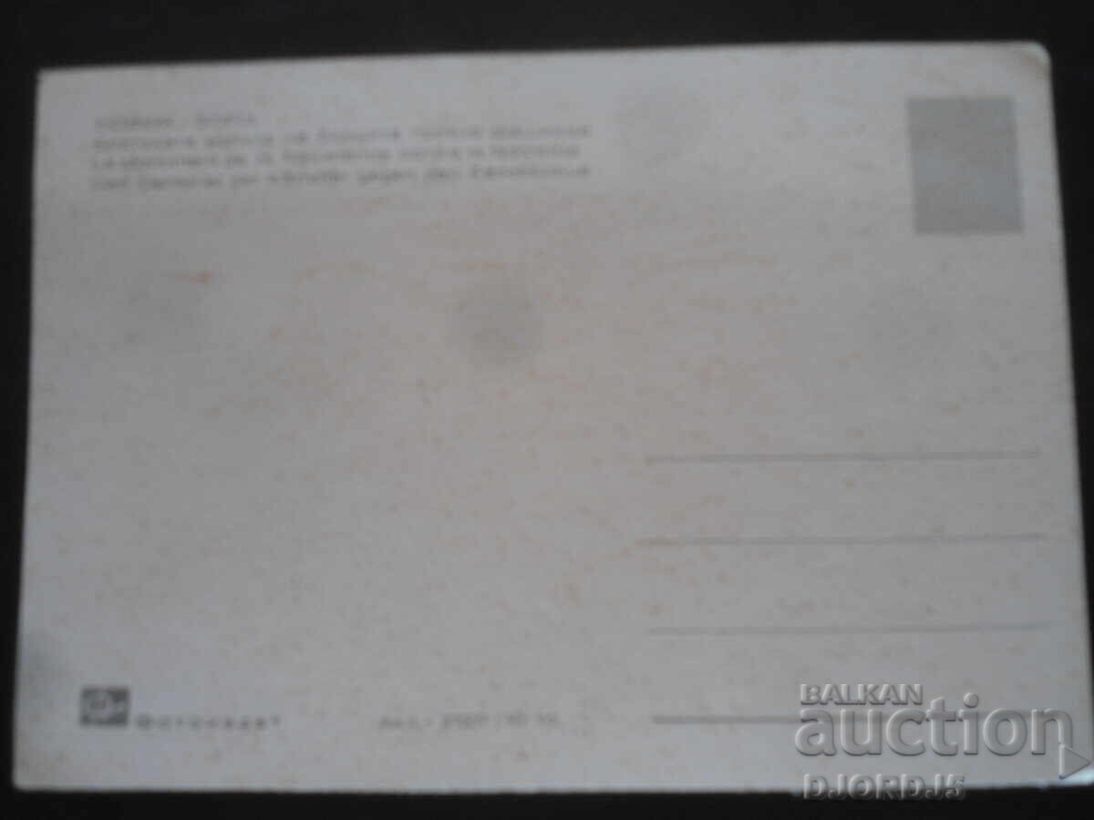 SOFIA. The Brotherhood Mound of the Fighters Against Fascism. Postcard with price 1.00 BGN | € 0.51