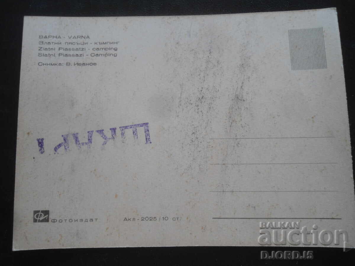 ΒΑΡΝΑ. Χρυσή Άμμος - κάμπινγκ, Παλιά καρτ ποστάλ με τιμή 1.00 BGN | € 0.51 ΒΑΡΝΑ. Χρυσή Άμμος - κάμπινγκ, Παλιά καρτ ποστάλ με τιμή 1.00 BGN | € 0.51