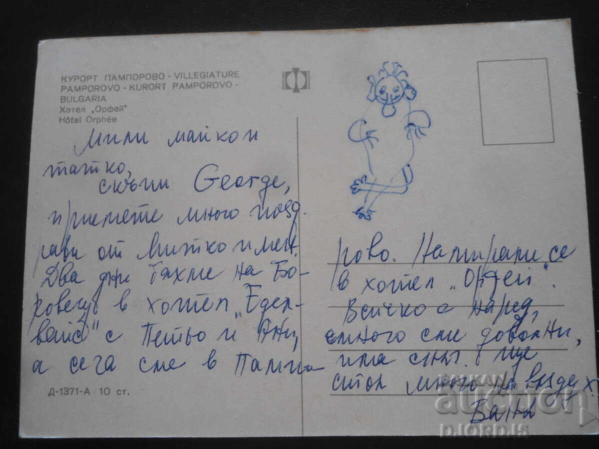 ΘΕΡΕΤΡΟ ΠΑΜΠΟΡΟΒΟ. Ξενοδοχείο "Ορφέας", Παλιά καρτ ποστάλ με τιμή 1.00 BGN | € 0.51