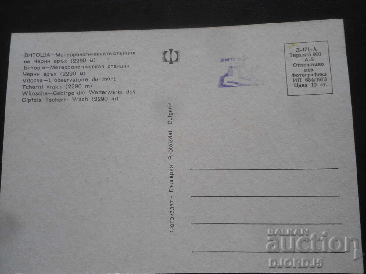 VITOSHA - Meteorological station on Cherni Vrah /2290 m/ with price 1.00 BGN | € 0.51 VITOSHA - Meteorological station on Cherni Vrah /2290 m/ with price 1.00 BGN | € 0.51