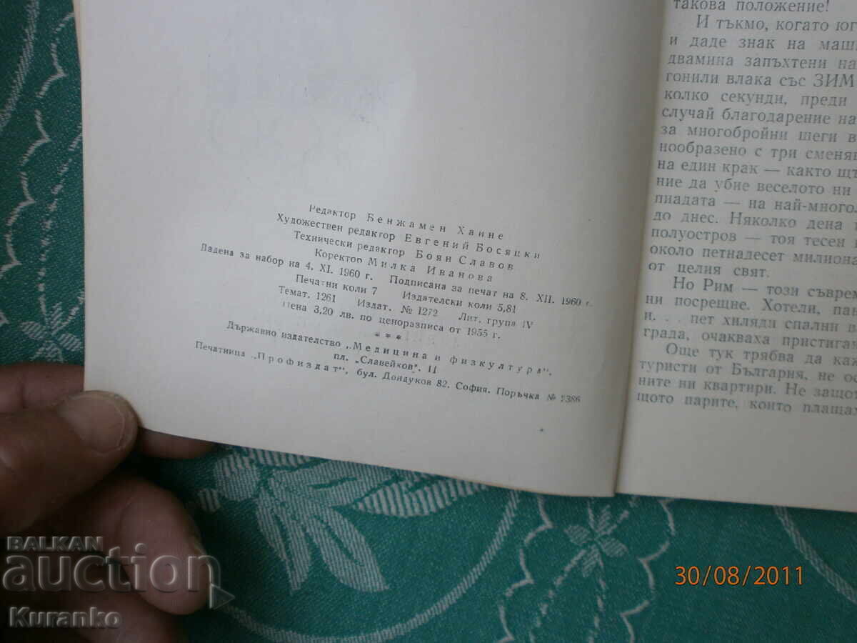 Ολυμπιάδα στη Ρώμη με τιμή 5.00 BGN | € 2.56