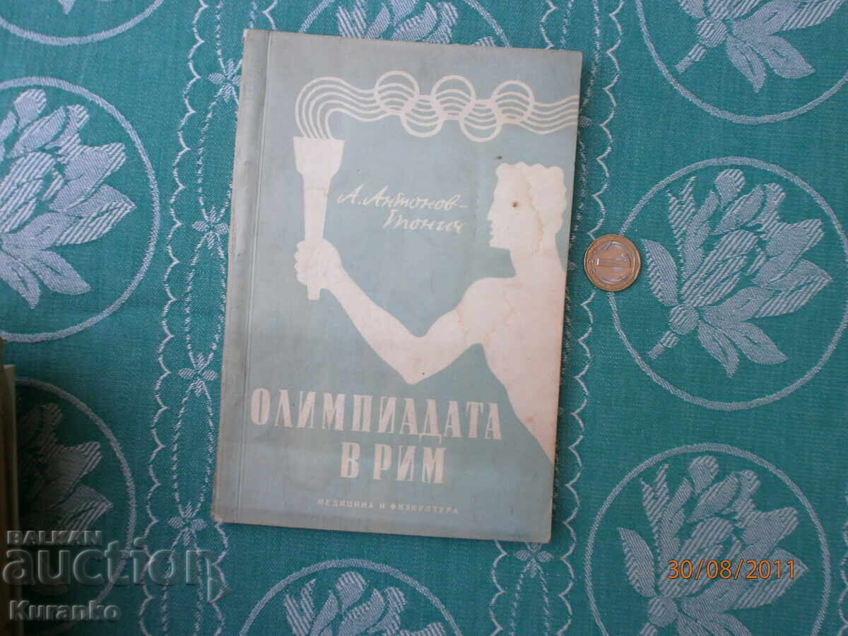 Ολυμπιάδα στη Ρώμη