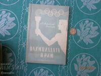 Ολυμπιάδα στη Ρώμη